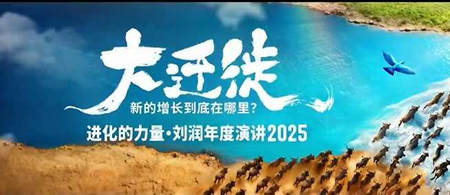 2025刘润年度演讲全程回放,大迁徙新的增长到底在哪里?-新时光资源网