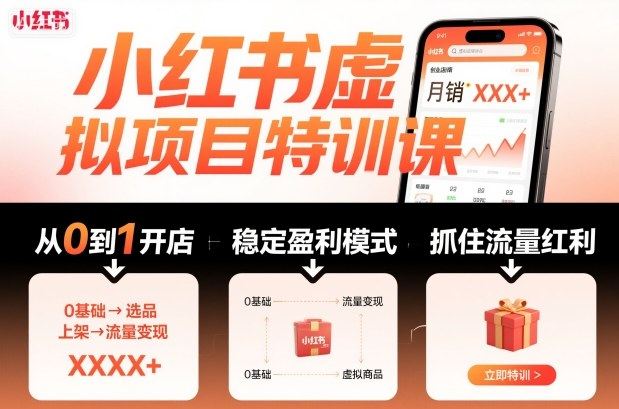 小红书虚拟项目特训课，帮你从0到1打造稳定盈利的店铺，抓住流量红利(更新9月)-新时光资源网