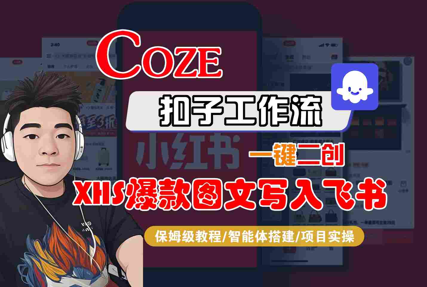 Coze智能体工作流一键二创小红书爆款图文写入飞书，全流程保姆级教学-新时光资源网
