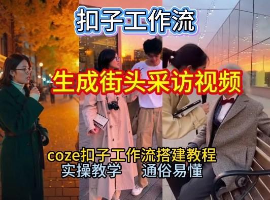 【一键生成街头采访视频工作流】2026保姆级教程来咯！Coze工作流一键搭，街头采访视频直接出片！-新时光资源网