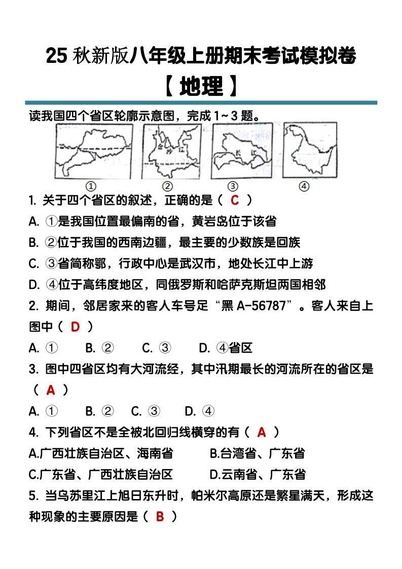 【2025秋新版】八年级【地理】上册期末考试模拟卷（含答案）-新时光资源网