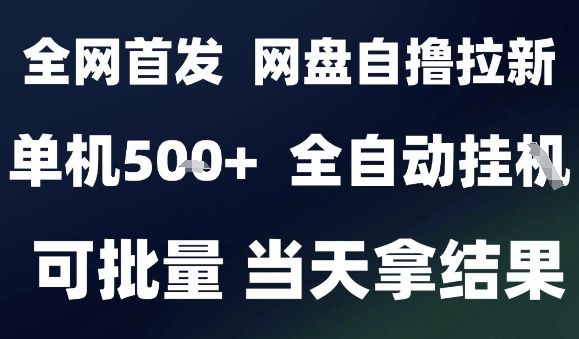 2025最新九月网盘自撸拉新，全自动运行，解放双手，日入5张+，小白可玩，批量操作【揭秘】-新时光资源网