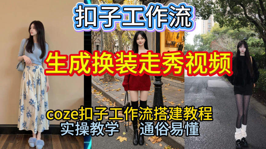 Coze扣子工作流一键生成换装走秀视频,2026保姆级搭建教程来啦,直接生成换装走秀视频全流程-新时光资源网