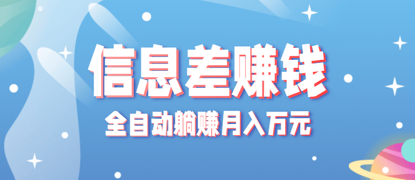 零成本零门槛信息差项目，只需一部手机实现全自动躺赚月入万元-新时光资源网