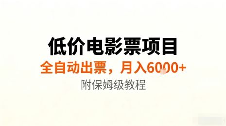 低价电影票项目，全自动出票，月入6k+，附保姆级教程【揭秘】-新时光资源网