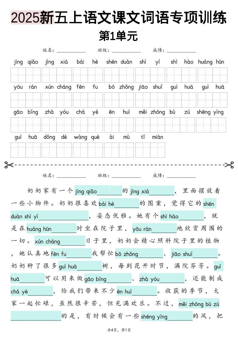 五上语文【2025新-1-8单元词语专项训练（看拼音写词语、情境词语默写）】-新时光资源网