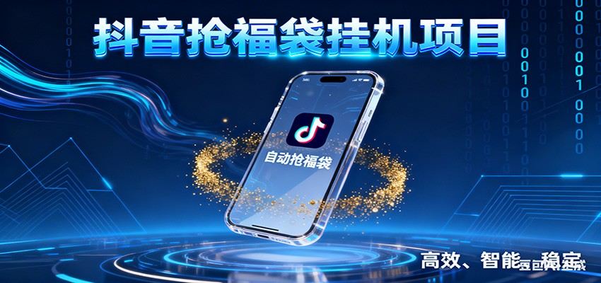 抖音抢福袋挂机项目：自动薅福利，告别手动蹲守！一台电脑日收益400+-新时光资源网