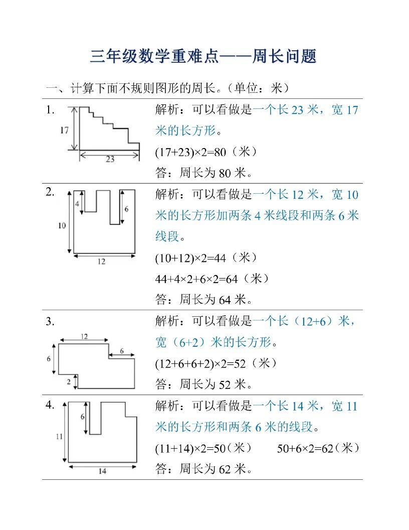 三年级上册数学重难点周长问题-新时光资源网