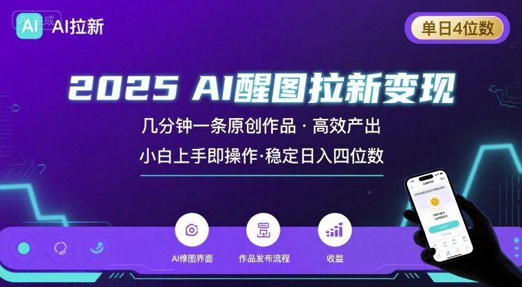 2025最强AI醒图拉新，几分钟一条原创作品，单日收入4位数，小白也能上手操作-新时光资源网