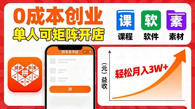 拼多多虚拟电商，0成本，单人可矩阵开店，轻松月入3W+-新时光资源网