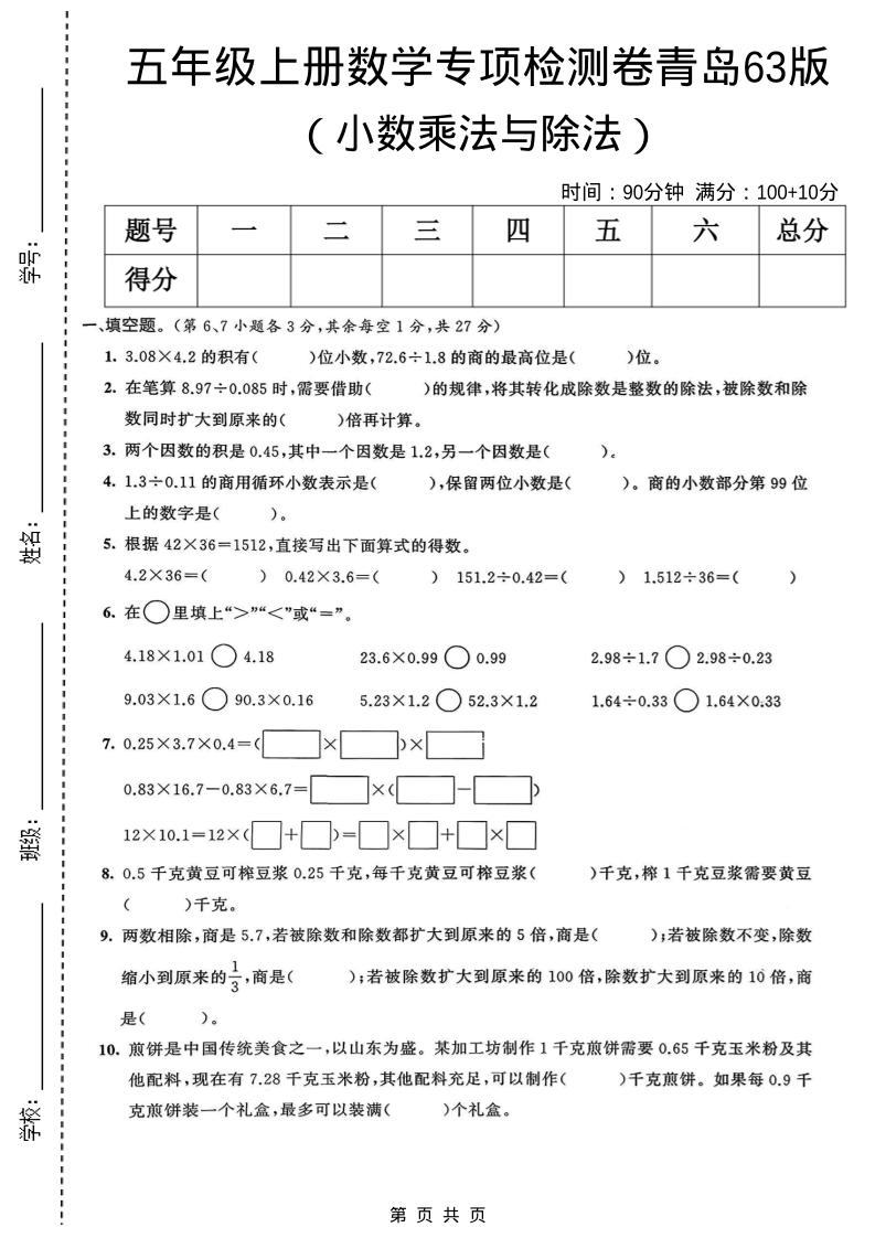 五年级上数学小数乘法与除法专项检测卷《青岛63版》-新时光资源网
