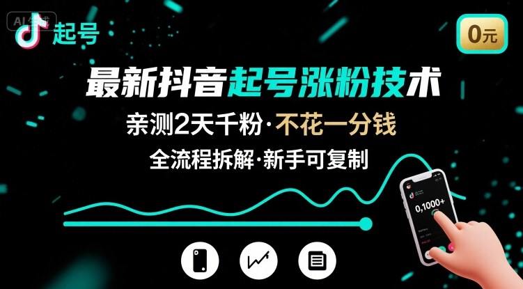 最新抖音起号涨粉技术，亲测2天千粉，不花一分钱，全流程拆解-新时光资源网