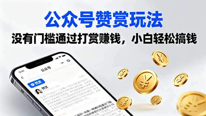 公众号赞赏玩法，没有门槛通过打赏赚钱，小白轻松搞钱-新时光资源网