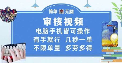 审核视频，电脑手机皆可操作，有手就行，几秒一单，不限单量，多劳多得【揭秘】-新时光资源网