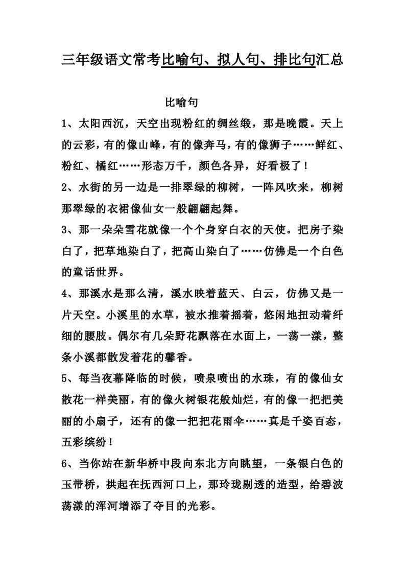 三上语文-比喻，拟人排比句-新时光资源网