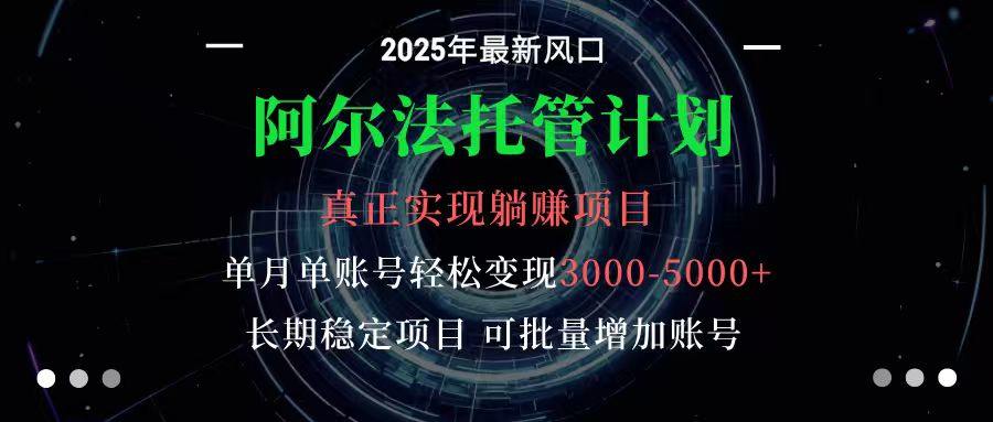 阿尔法托管计划 单账号月入3000-5000，长期稳定项目，新手小白轻松上手-新时光资源网