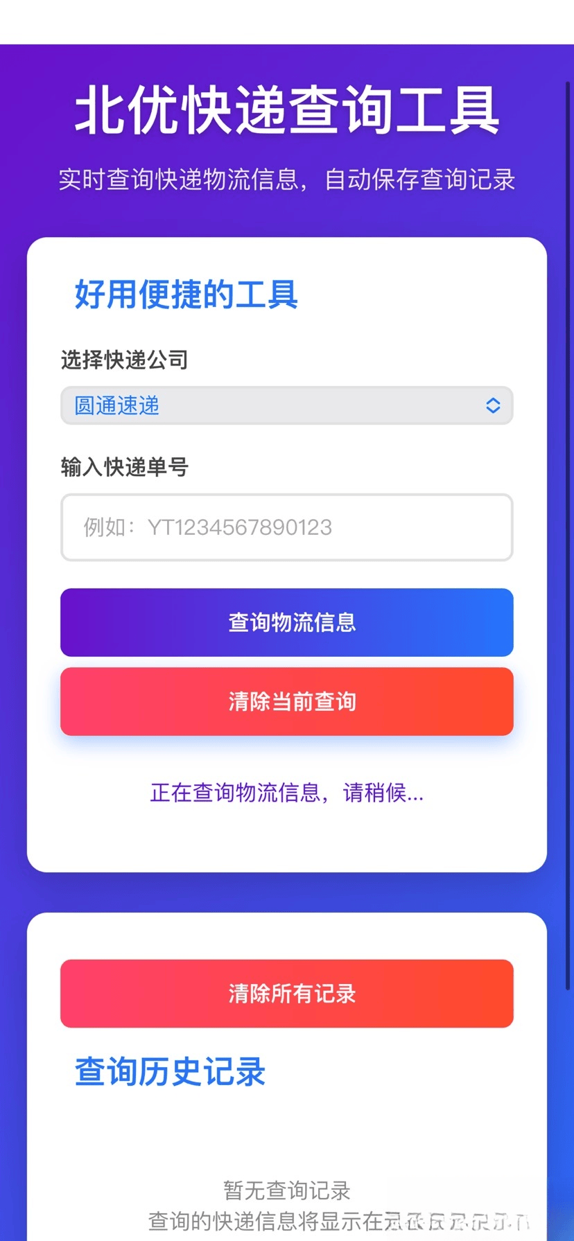 【快递查询】带历史记录源码-新时光资源网