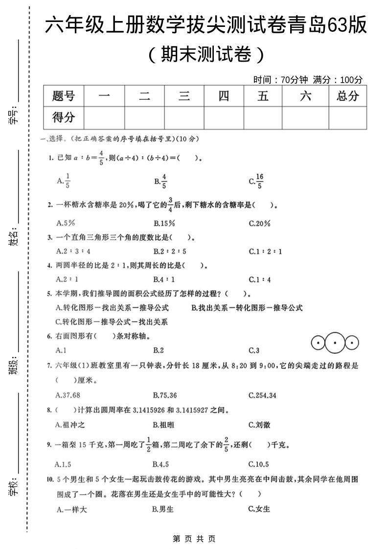 六年级上数学期末拔尖测试卷3《青岛63版》-新时光资源网