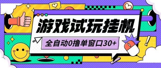 最新0撸小游戏试玩全自动挂G项目单窗口30+不吃电脑配置能开机就能干可矩阵放大操作【揭秘】-新时光资源网