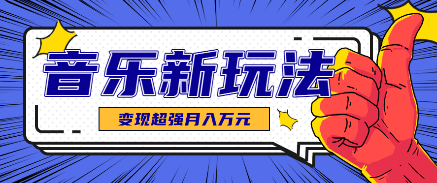 发财赛道！单条27万点赞，涨粉23万的AI音乐新玩法，推广接单+技术教学变现超强-新时光资源网