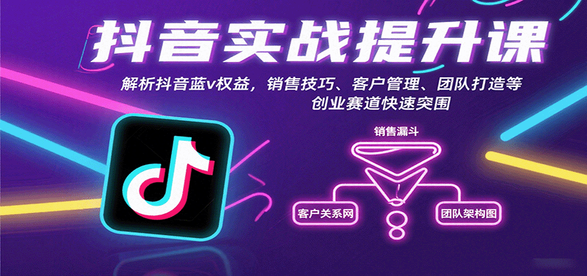 抖音实战提升课：解析抖音蓝v权益，销售技巧、客户管理、团队打造等创业赛道快速突围-新时光资源网