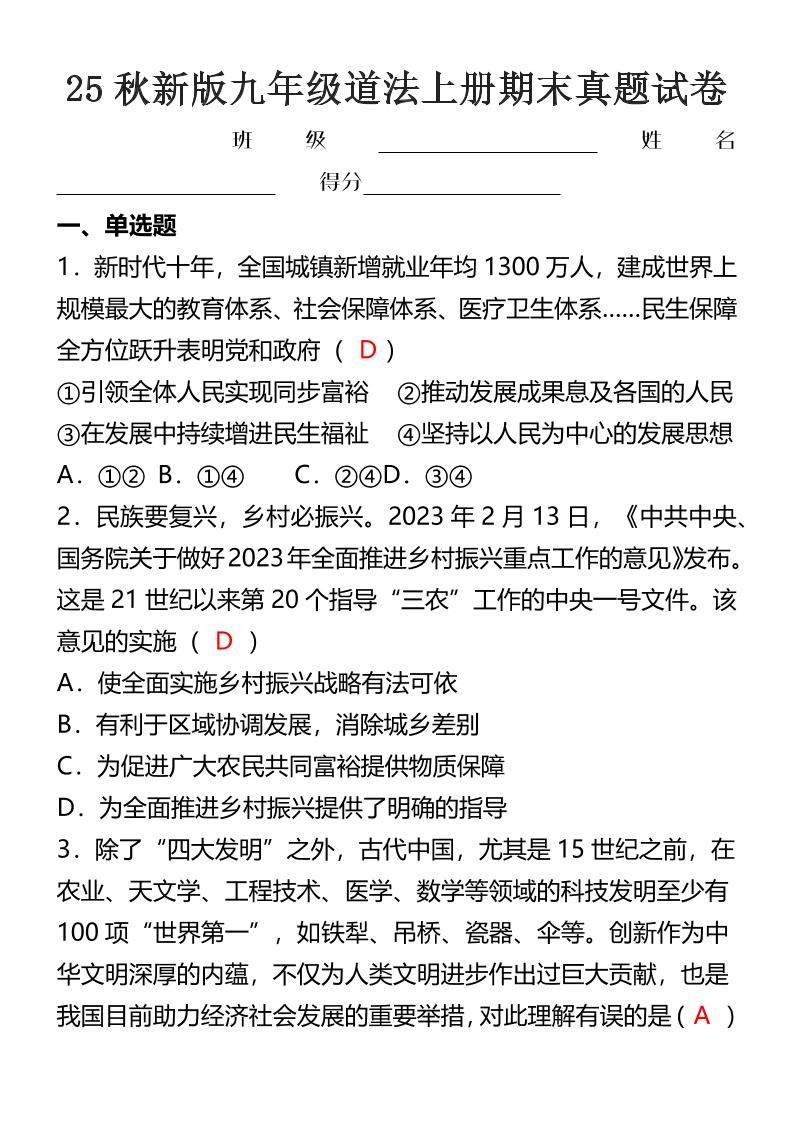 【2025秋新版】九年级道法上册期末真题试卷-新时光资源网