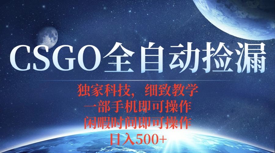 CSGO自动捡漏项目，最新独家玩法，不用挂机不用玩游戏，一个手机即可操…-新时光资源网