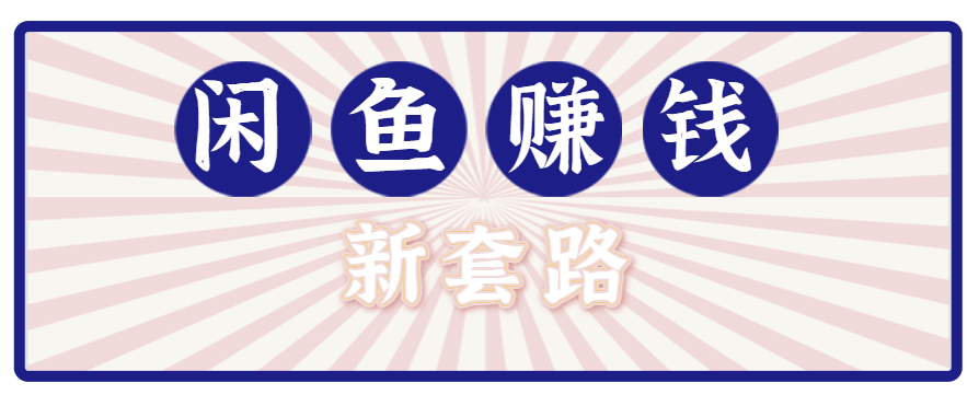利用闲鱼做拉新新套路！零成本轻松月入1W+，结合网盘实现双重收益。【揭秘】-新时光资源网