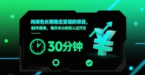 纯绿色长期稳定变现的项目，制作简单，每天半小时月入过1W-新时光资源网