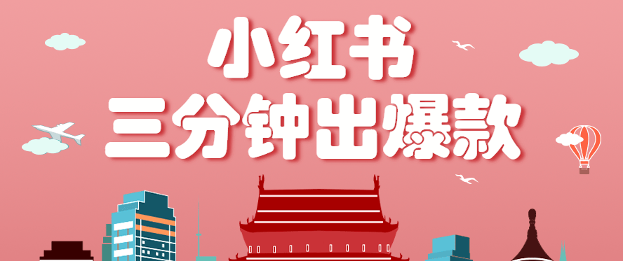 小红书操作非常简单的玩法，零基础小白，也能3分钟生成一条爆款笔记，月赚3000+-新时光资源网