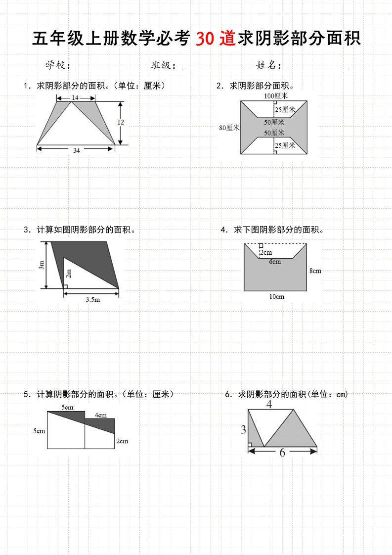 《五年级数学上册30道必会求阴影部分面积》人教版-新时光资源网