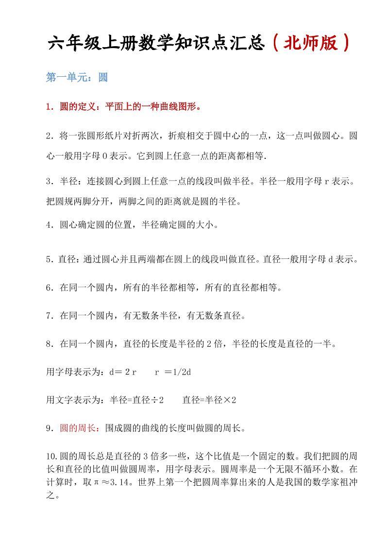 六年级上北师版数学知识点汇总-新时光资源网