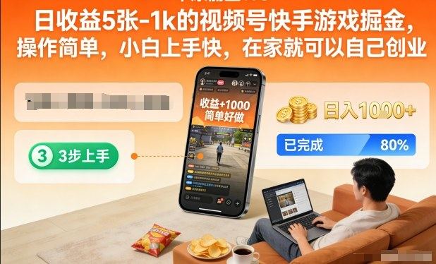 日收益5张-1k的视频号快手游戏掘金,操作简单,小白上手快,在家就可以自己创业【揭秘】-新时光资源网