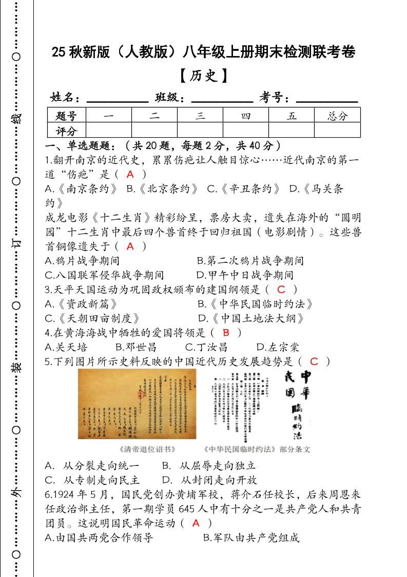 【2025秋新版】（人教版）八年级【历史】上册期末检测联考卷（含答案）-新时光资源网