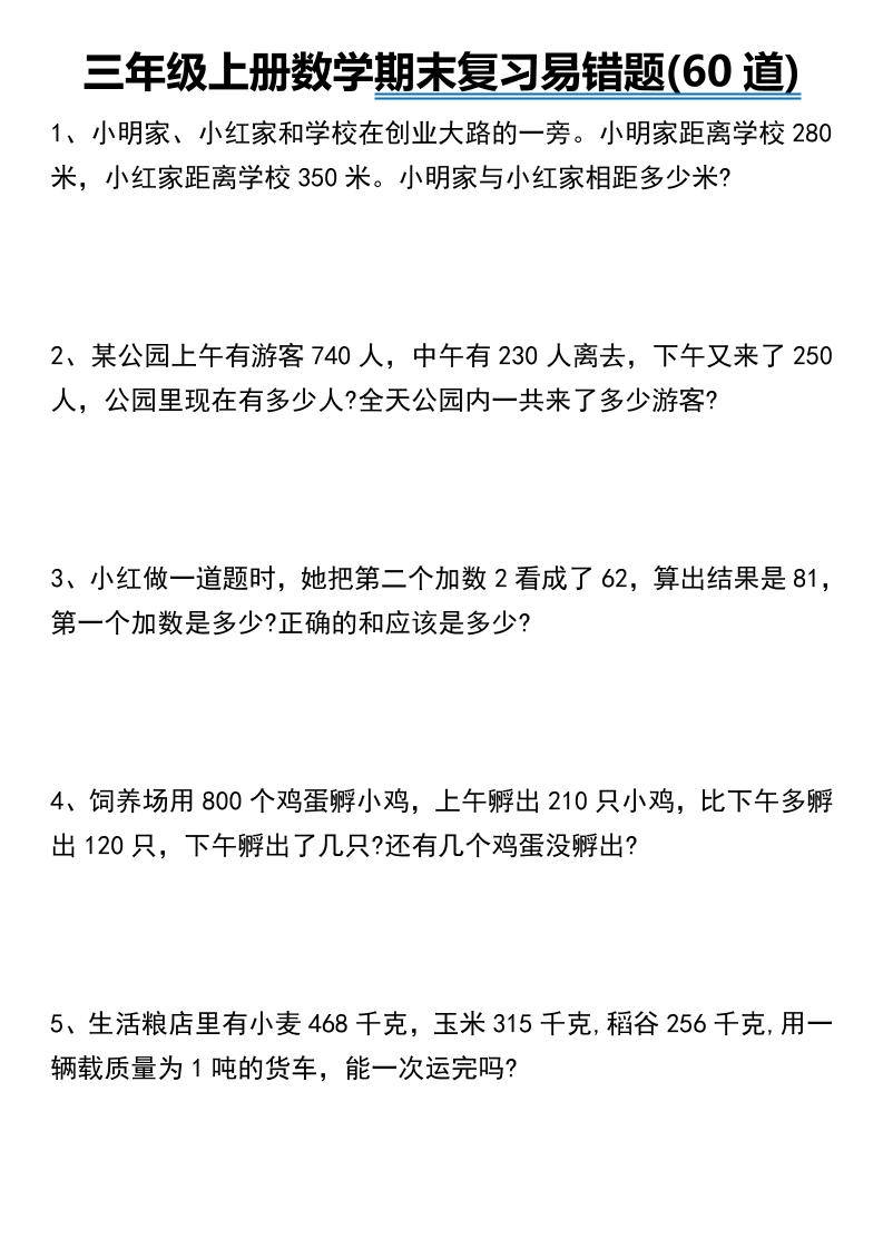 三年级上册数学期末常考易错题60道-新时光资源网