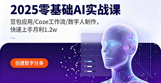 2025零基础AI实战课，豆包应用/Coze工作流/数字人制作，快速上手月利1.2w-新时光资源网