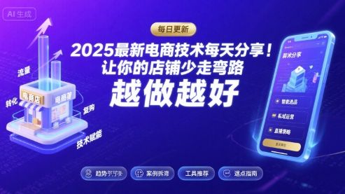 2025最新电商技术每天分享，让你的店铺少走弯路，越做越好(更新8月)-新时光资源网