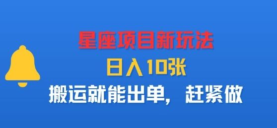 星座项目新玩法，日入多张，搬运就能出单，赶紧做-新时光资源网