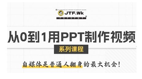 从0到1用PPT制作自媒体视频，带你零基础起步，用PPT打造吸睛自媒体视频-新时光资源网