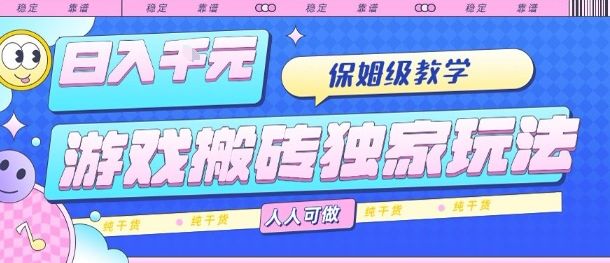 游戏搬砖独家玩法，日入1k+，保姆级教学，人人可做，纯干货【揭秘】-新时光资源网