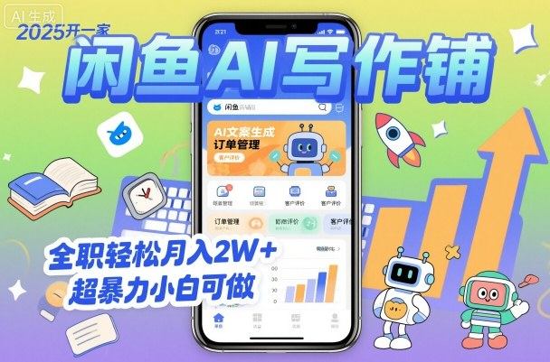 2025开一家闲鱼AI写作铺，全职轻松月入2W+，超暴力小白可做-新时光资源网