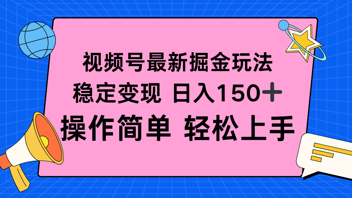 视频号掘金新玩法，稳定变现日入150+，操作简单轻松上手-新时光资源网