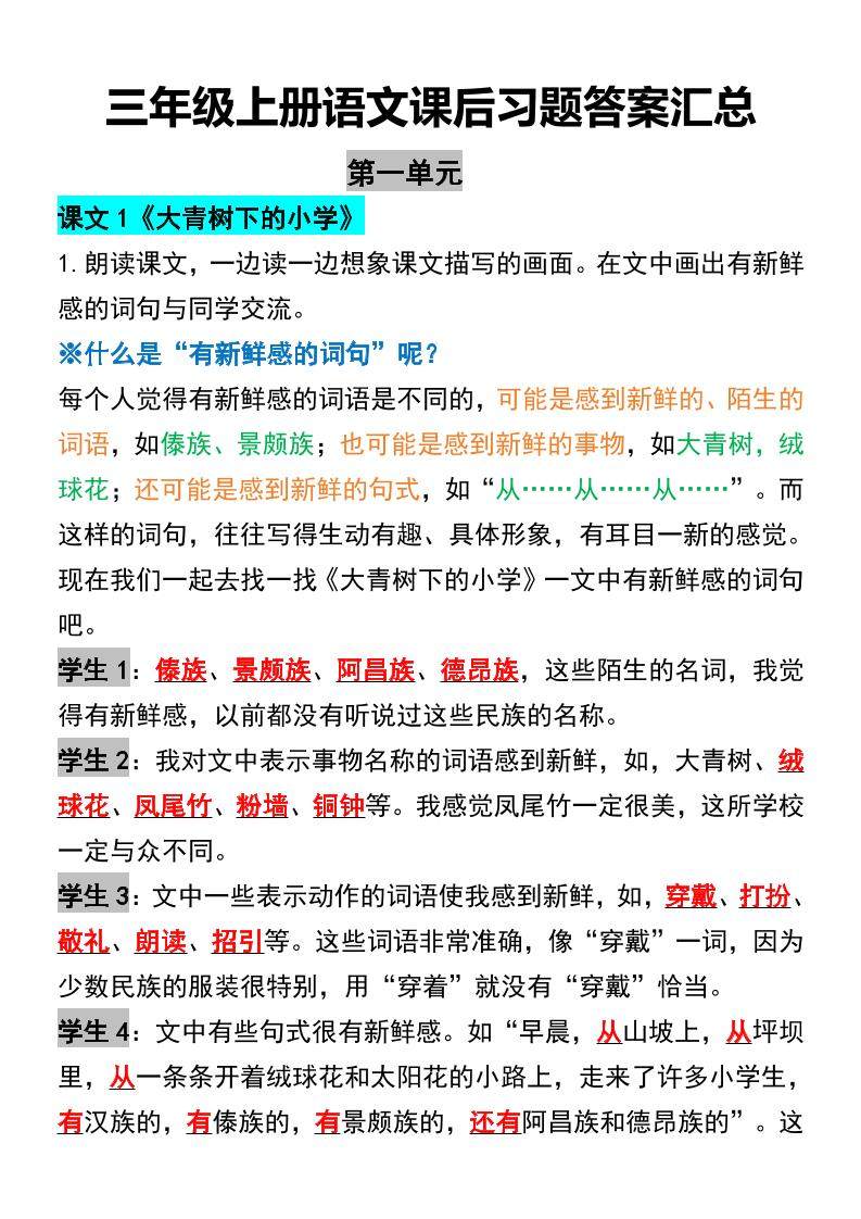 三年级上册语文课后习题答案汇总-新时光资源网