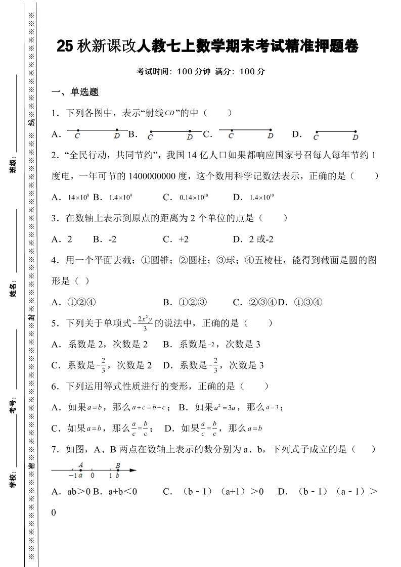 【2025秋新版】人教七上数学期末考试精准押题卷-新时光资源网
