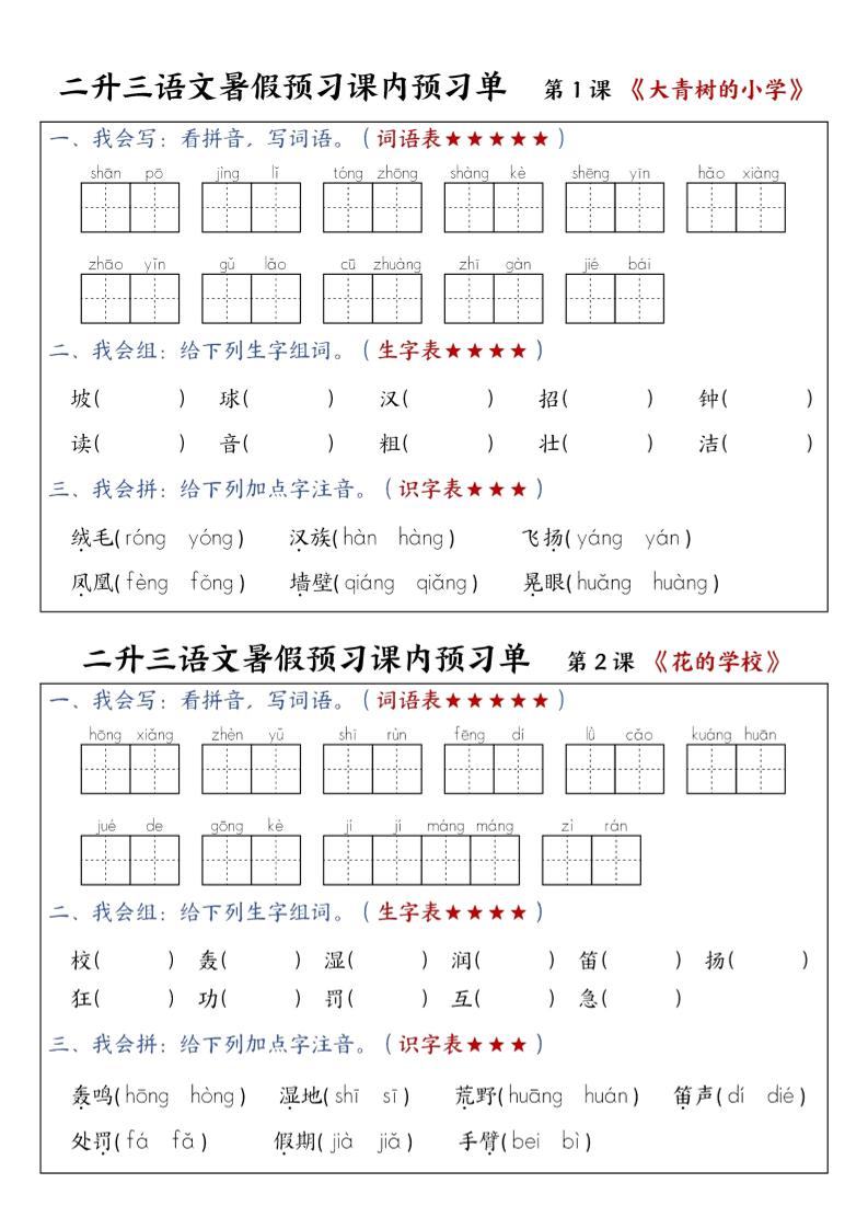 三上语文-暑假预习课内预习单-山坡-新时光资源网
