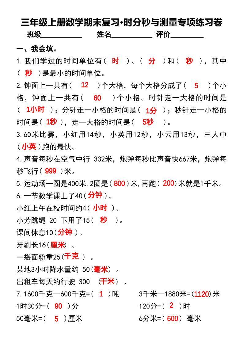 三年级上册数学期末复习•时分秒与测量专项练习卷-新时光资源网