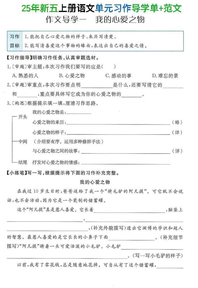 25年新五上语文单元习作导学单+范文34页-新时光资源网