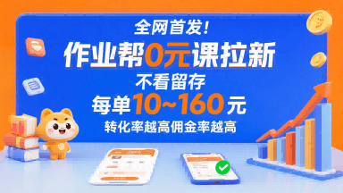 全网首发！作业帮0元课拉新，不存在留存，每单最低10米，转化率越高佣金率越高-新时光资源网