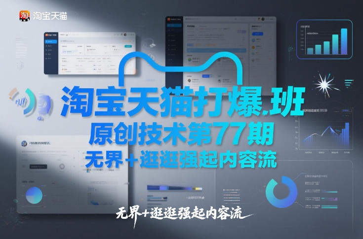 淘宝天猫打爆班原创技术第77期，无界+逛逛强起内容流-新时光资源网