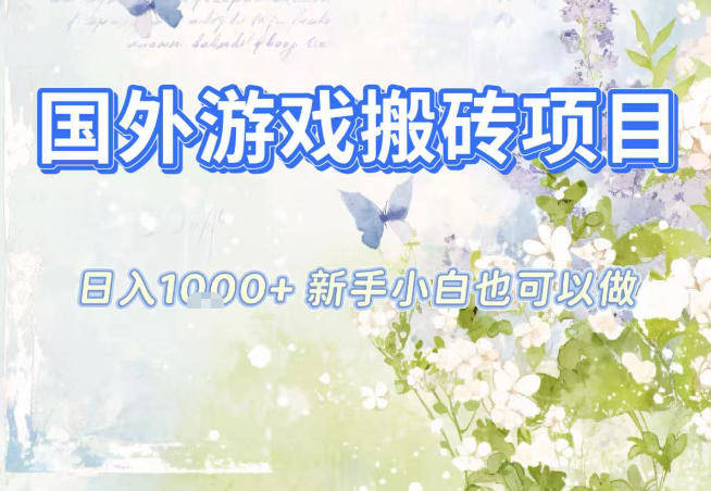 国外游戏全自动搬砖项目，日入10张，新手小白也可做，项目红利期，先搞先吃肉【揭秘】-新时光资源网